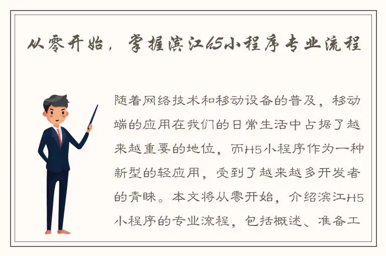 从零开始，掌握滨江h5小程序专业流程