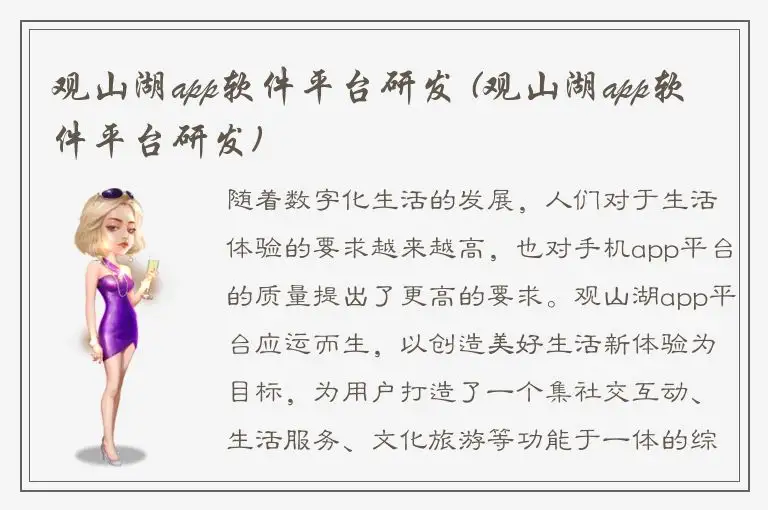 观山湖app软件平台研发 (观山湖app软件平台研发)