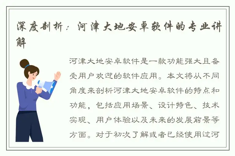 深度剖析：河津大地安卓软件的专业讲解