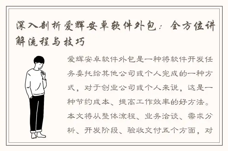 深入剖析爱辉安卓软件外包：全方位讲解流程与技巧