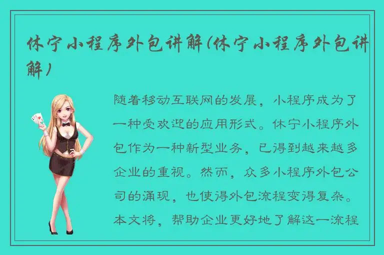 休宁小程序外包讲解(休宁小程序外包讲解)
