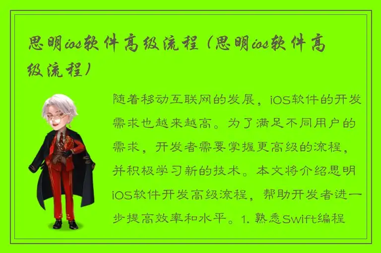 思明ios软件高级流程 (思明ios软件高级流程)