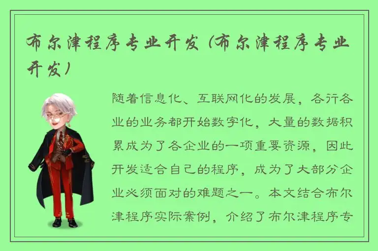 布尔津程序专业开发 (布尔津程序专业开发)