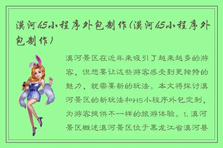漠河h5小程序外包制作(漠河h5小程序外包制作)