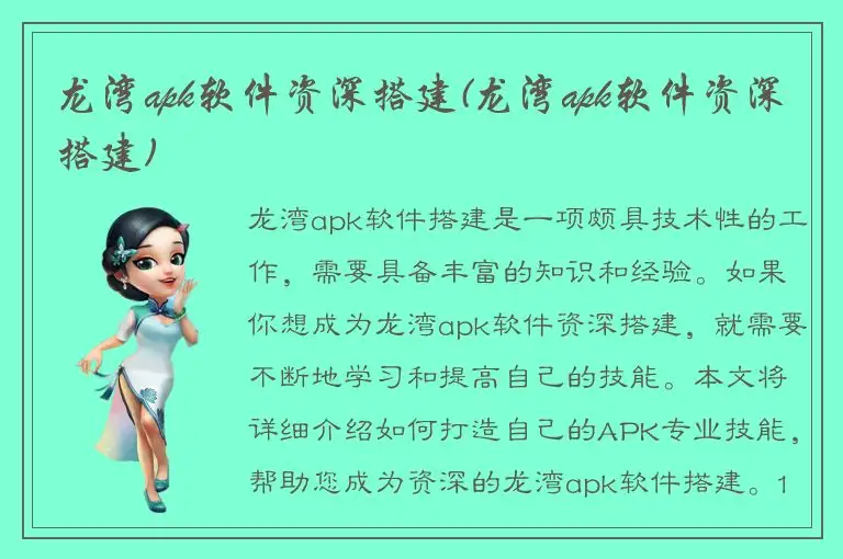 龙湾apk软件资深搭建(龙湾apk软件资深搭建)