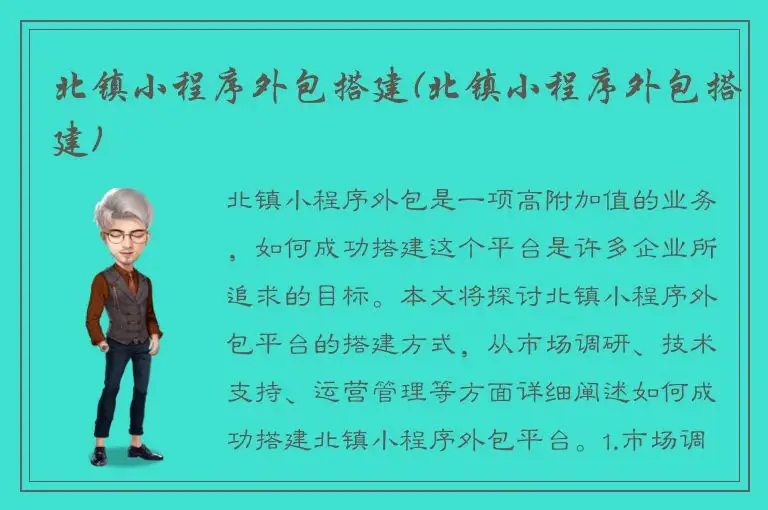 北镇小程序外包搭建(北镇小程序外包搭建)