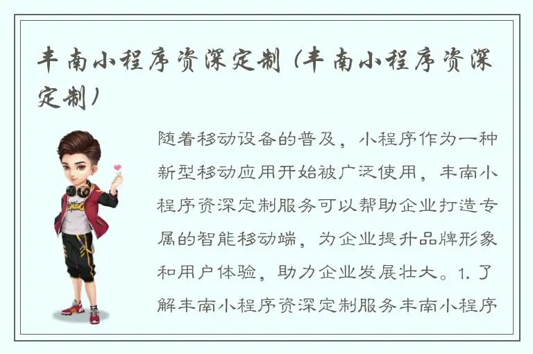丰南小程序资深定制 (丰南小程序资深定制)