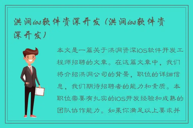 洪洞ios软件资深开发 (洪洞ios软件资深开发)
