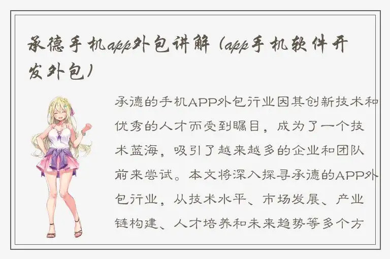 承德手机app外包讲解 (app手机软件开发外包)