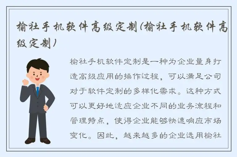 榆社手机软件高级定制(榆社手机软件高级定制)
