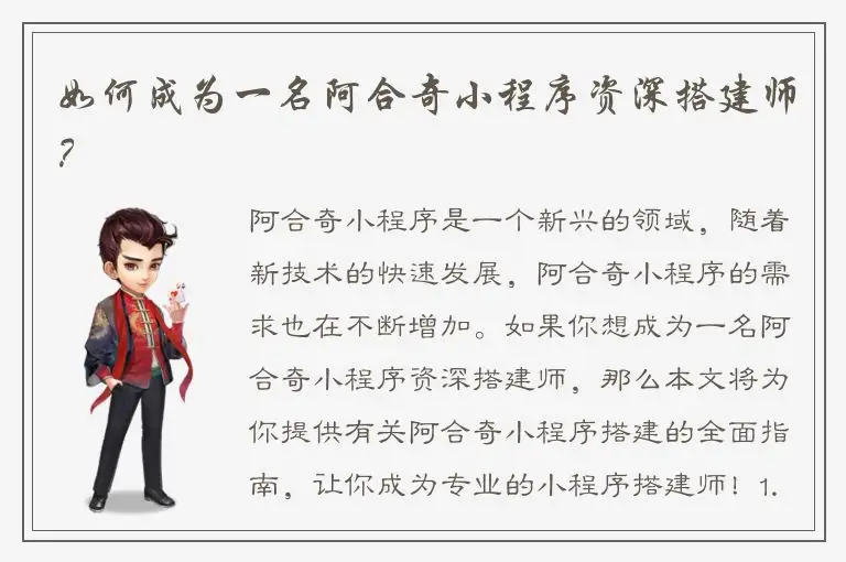 如何成为一名阿合奇小程序资深搭建师？