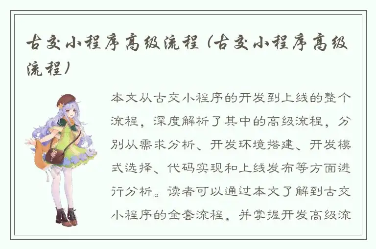 古交小程序高级流程 (古交小程序高级流程)