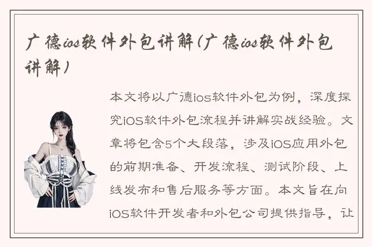 广德ios软件外包讲解(广德ios软件外包讲解)
