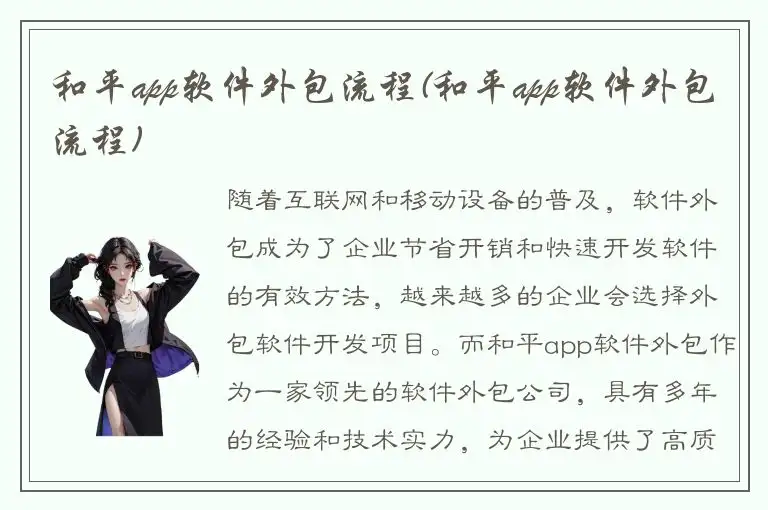 和平app软件外包流程(和平app软件外包流程)