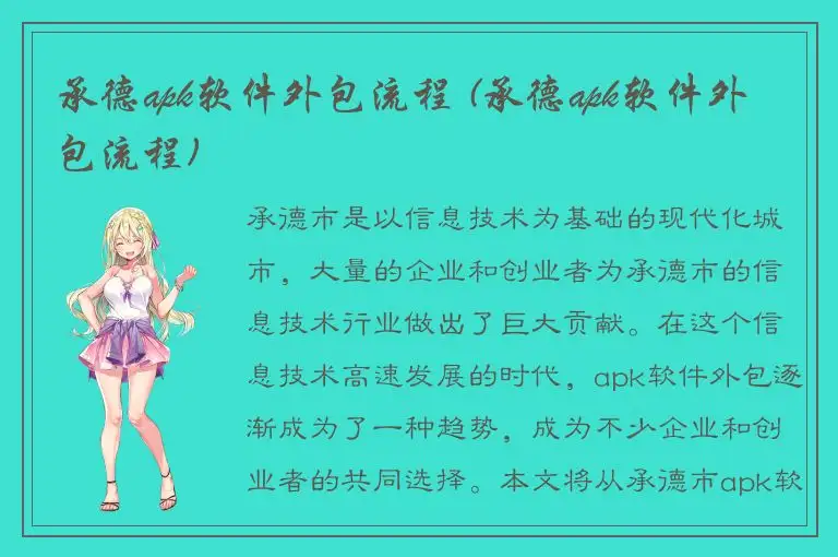 承德apk软件外包流程 (承德apk软件外包流程)
