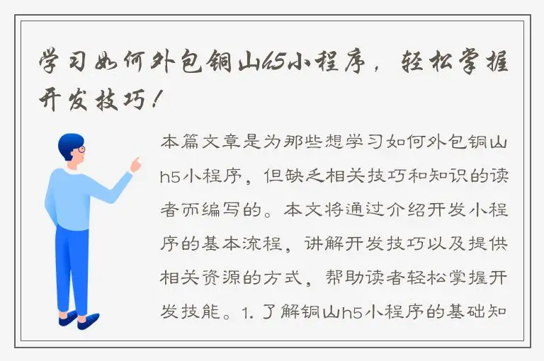 学习如何外包铜山h5小程序，轻松掌握开发技巧！