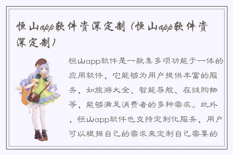 恒山app软件资深定制 (恒山app软件资深定制)