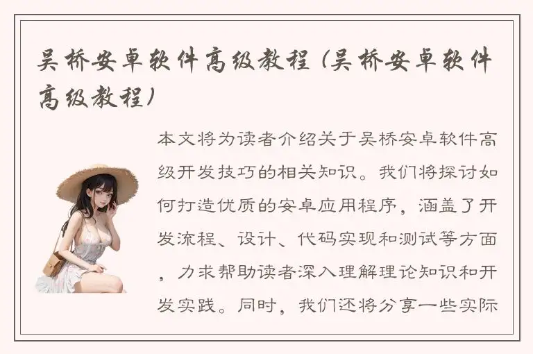 吴桥安卓软件高级教程 (吴桥安卓软件高级教程)