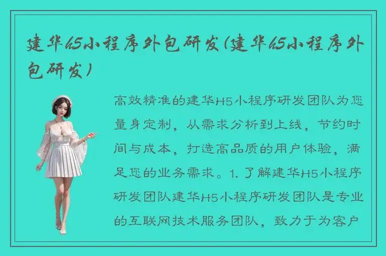 建华h5小程序外包研发(建华h5小程序外包研发)