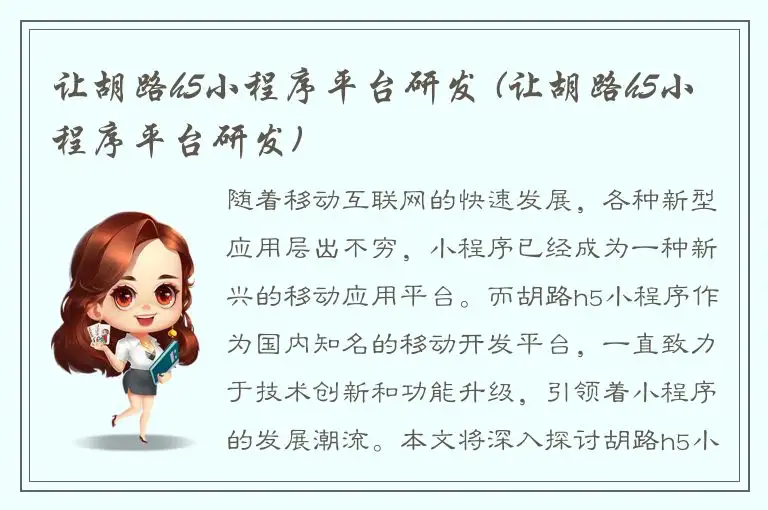 让胡路h5小程序平台研发 (让胡路h5小程序平台研发)