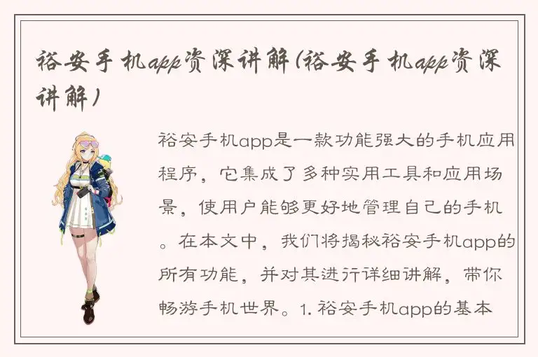 裕安手机app资深讲解(裕安手机app资深讲解)