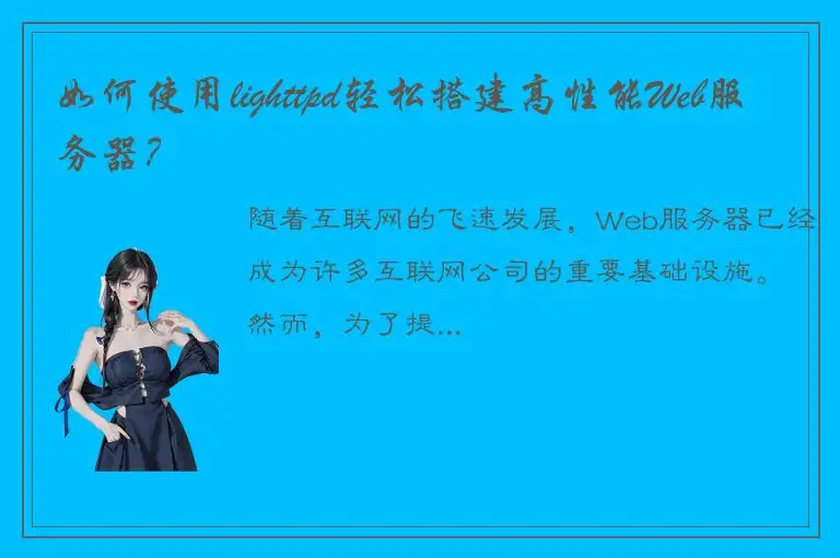 如何使用lighttpd轻松搭建高性能Web服务器？