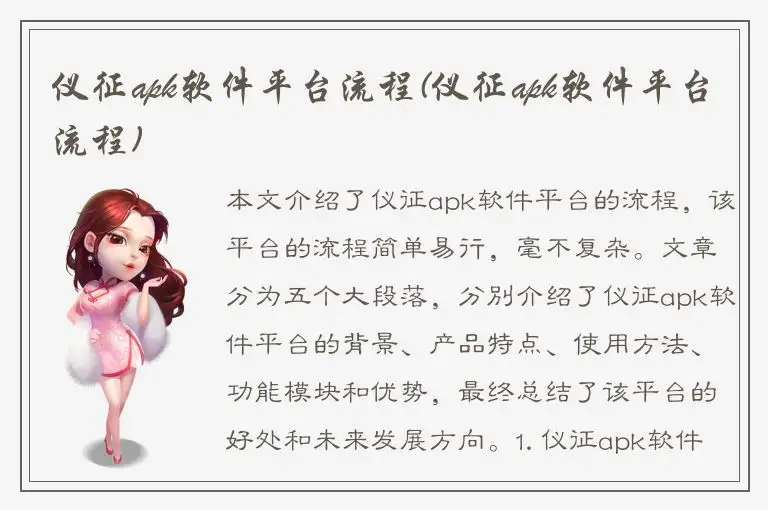 仪征apk软件平台流程(仪征apk软件平台流程)