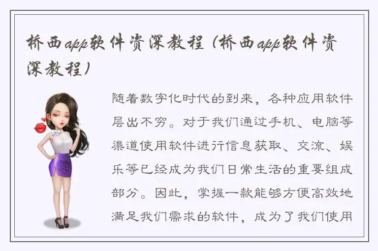 桥西app软件资深教程 (桥西app软件资深教程)