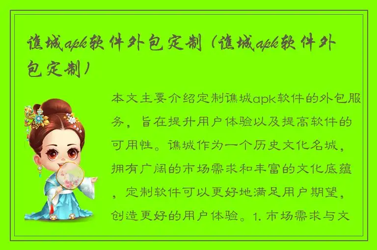 谯城apk软件外包定制 (谯城apk软件外包定制)