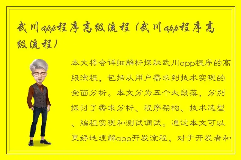 武川app程序高级流程 (武川app程序高级流程)
