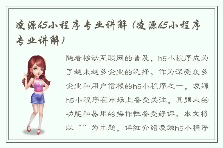 凌源h5小程序专业讲解 (凌源h5小程序专业讲解)