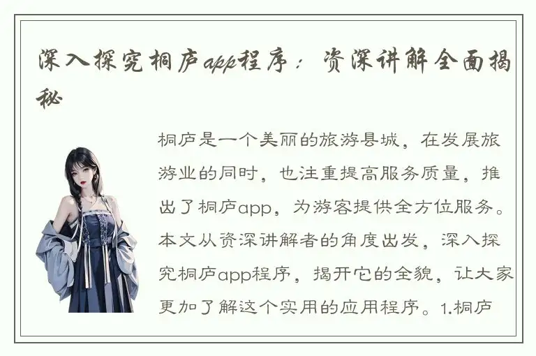 深入探究桐庐app程序：资深讲解全面揭秘