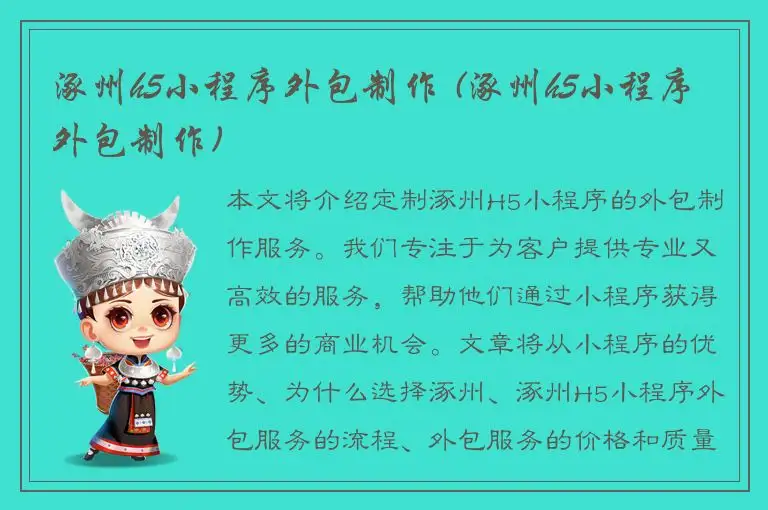 涿州h5小程序外包制作 (涿州h5小程序外包制作)
