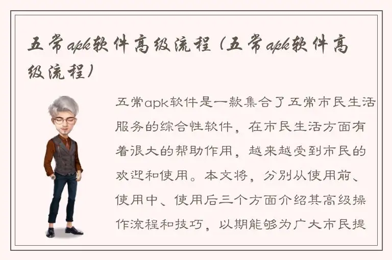 五常apk软件高级流程 (五常apk软件高级流程)