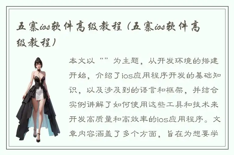 五寨ios软件高级教程 (五寨ios软件高级教程)