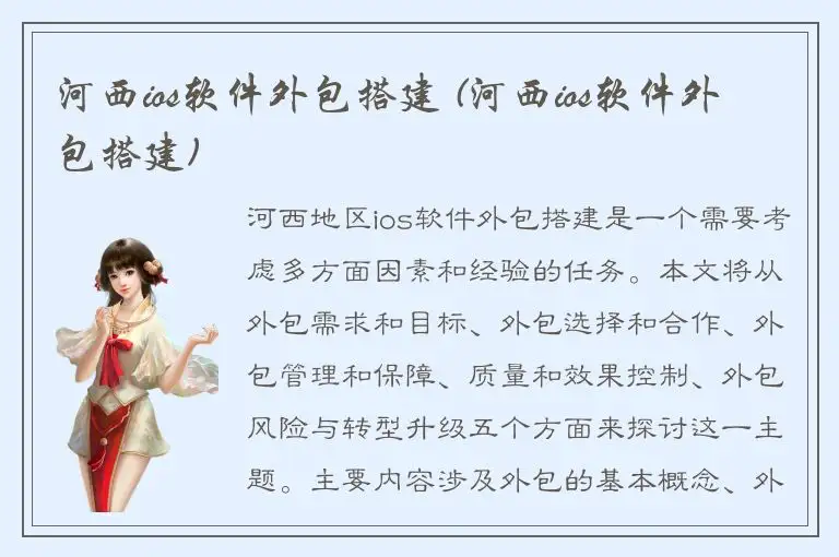 河西ios软件外包搭建 (河西ios软件外包搭建)