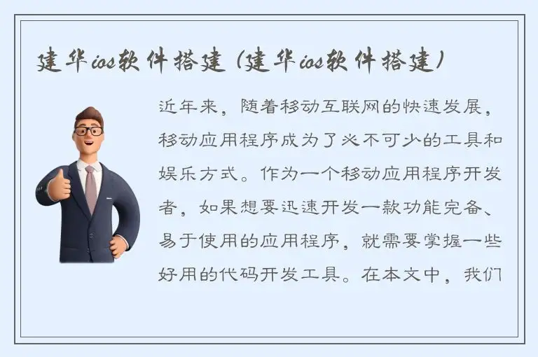 建华ios软件搭建 (建华ios软件搭建)