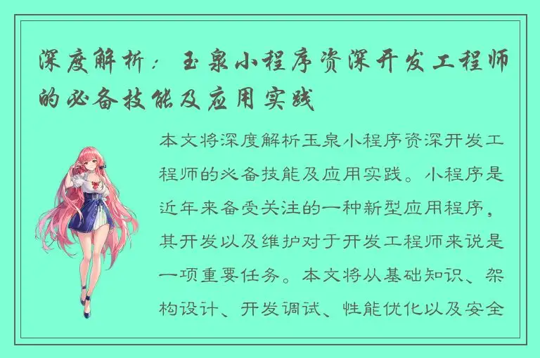 深度解析：玉泉小程序资深开发工程师的必备技能及应用实践