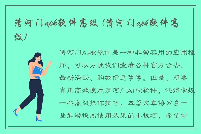 清河门apk软件高级 (清河门apk软件高级)