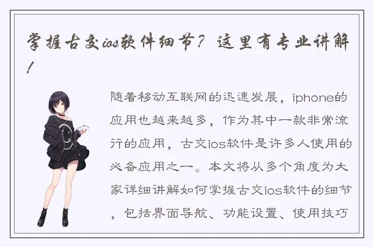 掌握古交ios软件细节？这里有专业讲解！