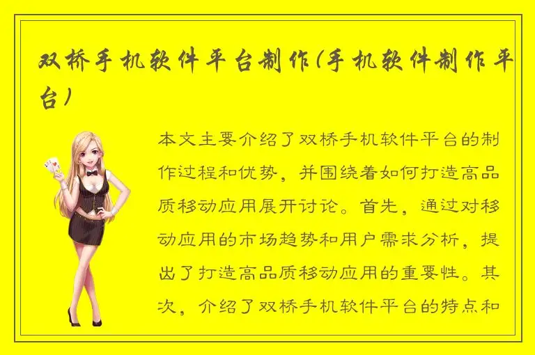 双桥手机软件平台制作(手机软件制作平台)