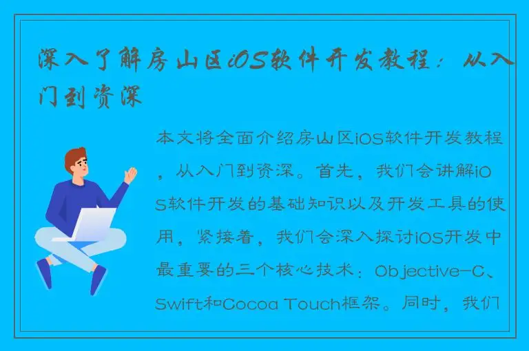 深入了解房山区iOS软件开发教程：从入门到资深