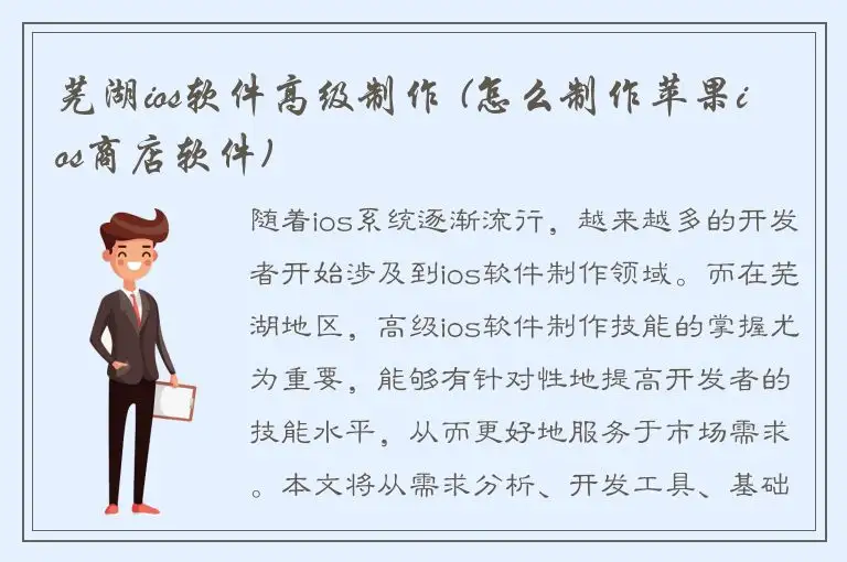 芜湖ios软件高级制作 (怎么制作苹果ios商店软件)
