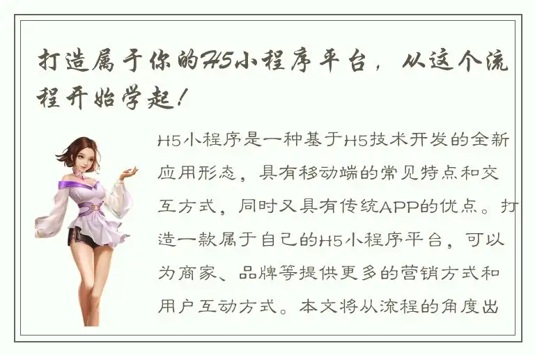 打造属于你的H5小程序平台，从这个流程开始学起！
