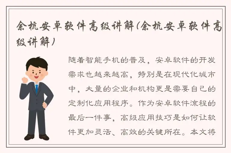 余杭安卓软件高级讲解(余杭安卓软件高级讲解)