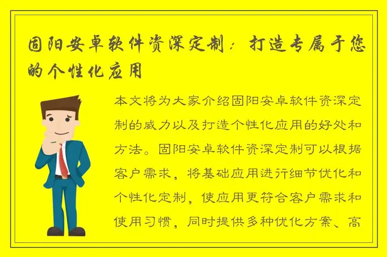 固阳安卓软件资深定制：打造专属于您的个性化应用