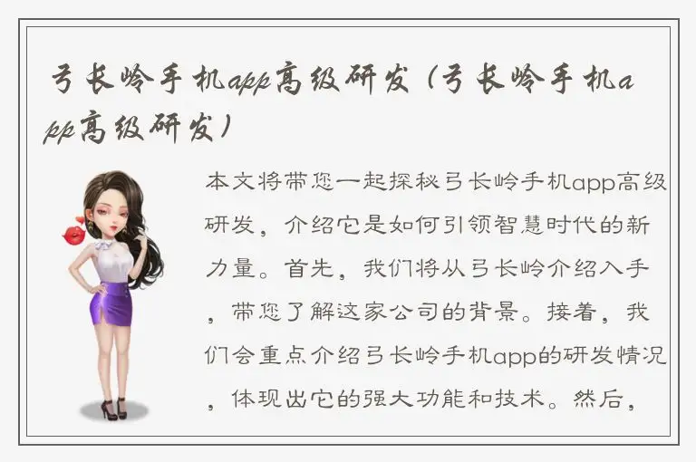 弓长岭手机app高级研发 (弓长岭手机app高级研发)