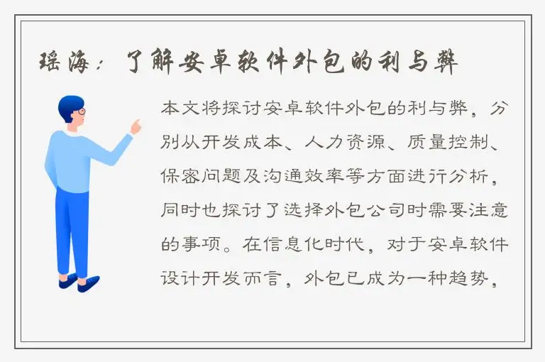瑶海：了解安卓软件外包的利与弊