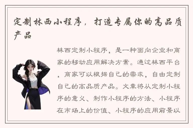 定制林西小程序，打造专属你的高品质产品