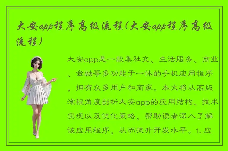 大安app程序高级流程(大安app程序高级流程)